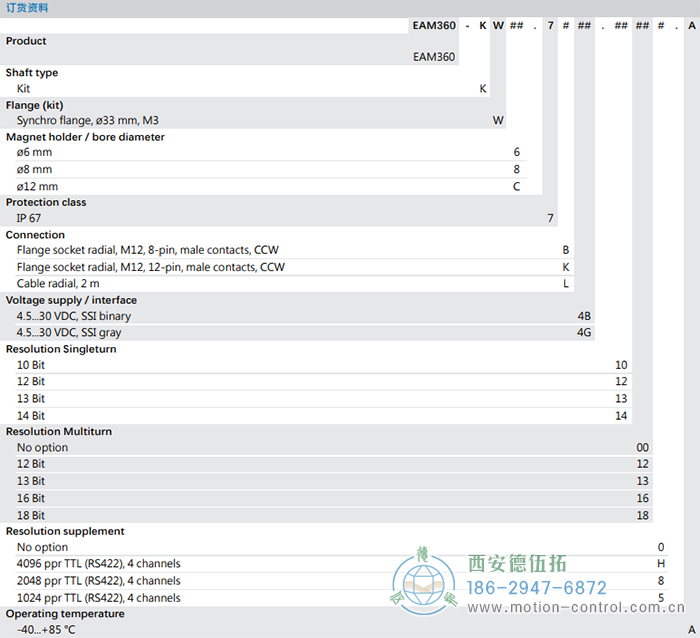 EAM360-K - SSI磁式絕對(duì)值重載編碼器訂貨選型參考 - 西安德伍拓自動(dòng)化傳動(dòng)系統(tǒng)有限公司